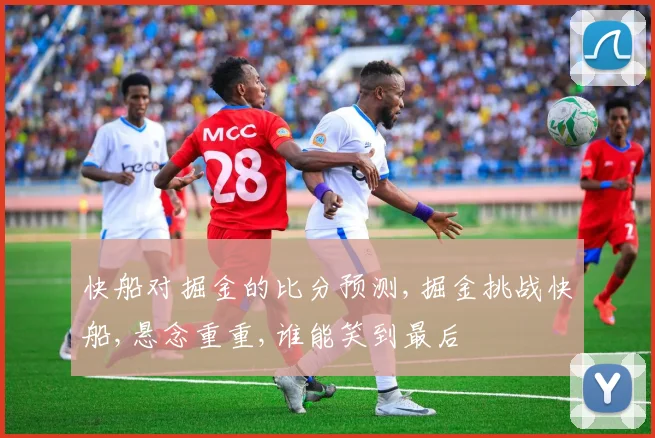快船对掘金的比分预测,掘金挑战快船,悬念重重,谁能笑到最后