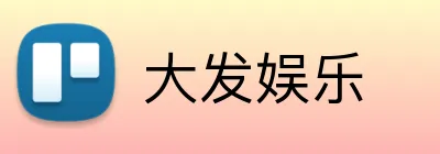 大发娱乐 logo